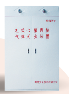云南海灣柜式七氟丙烷氣體滅火裝置GQQ90/2.5、120L、150L、180L、70L