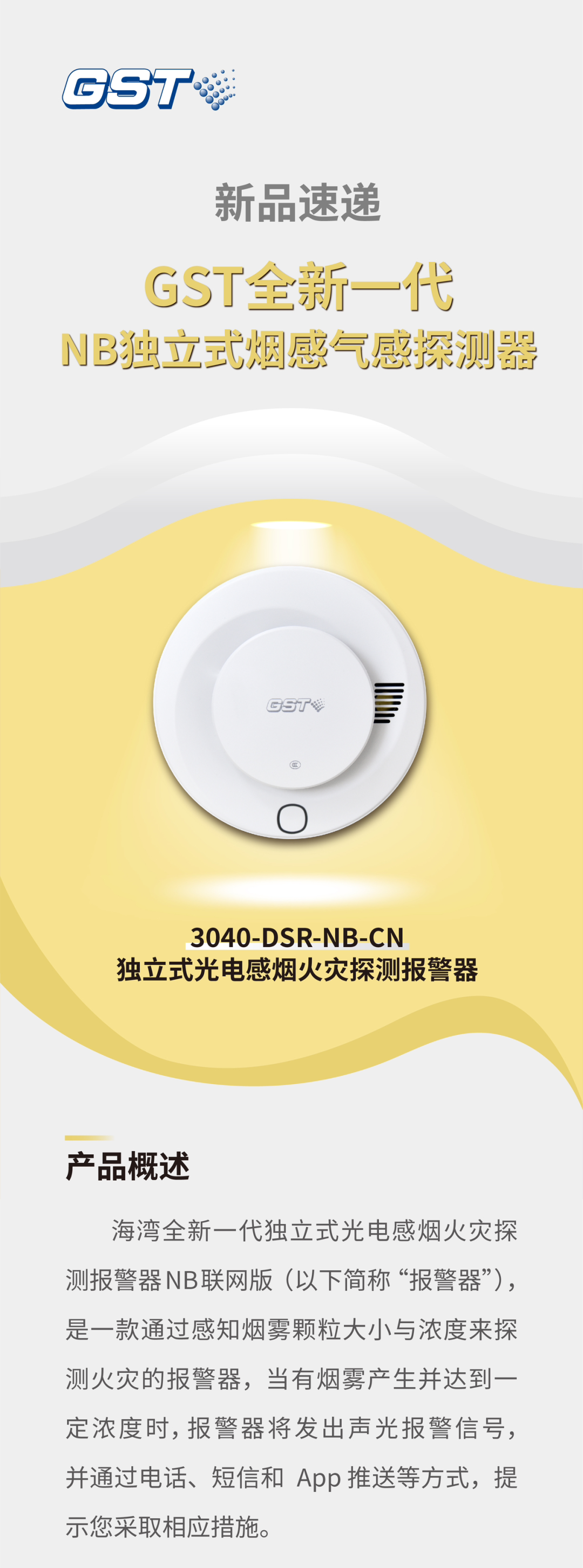 云南云南海灣消防GST全新一代NB獨立式煙感探測器介紹