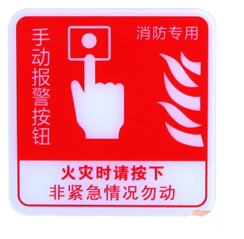 云南海灣GST-BP-002手動(dòng)報(bào)警按鈕消防標(biāo)識(shí) 手報(bào)標(biāo)志 標(biāo)示牌