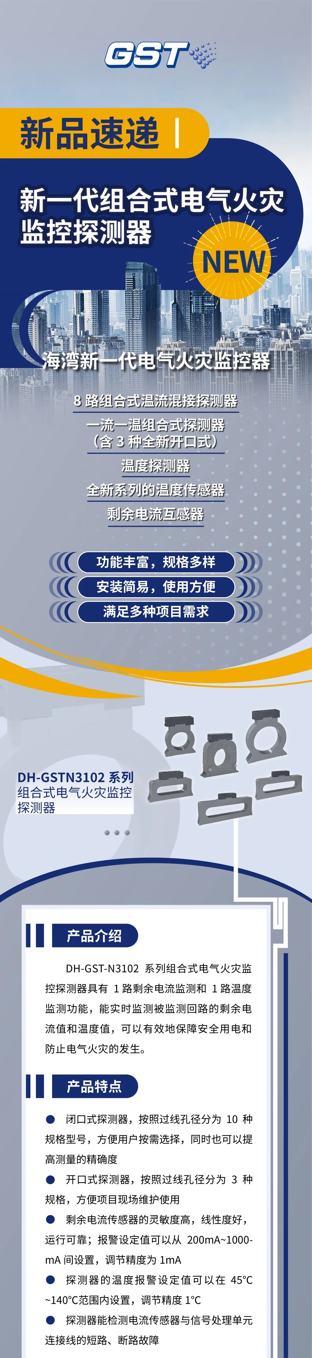云南云南海灣消防新一代組合式電氣火災(zāi)監(jiān)控探測(cè)器產(chǎn)品上市