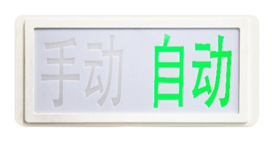 云南海灣GST‐LD‐8335H手動自動狀態(tài)指示燈