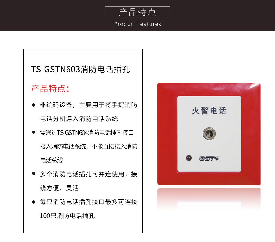 云南海灣TS-GSTN603消防電話插孔特點