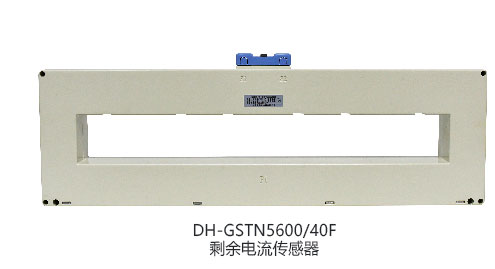 DH-GSTN5600/12F剩余電流傳感器