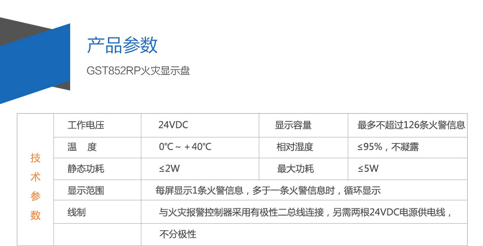GST852RP火災(zāi)顯示盤(pán)參數(shù)
