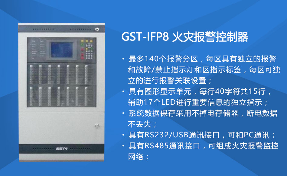 GST-IFP8云南火災(zāi)報警控制器