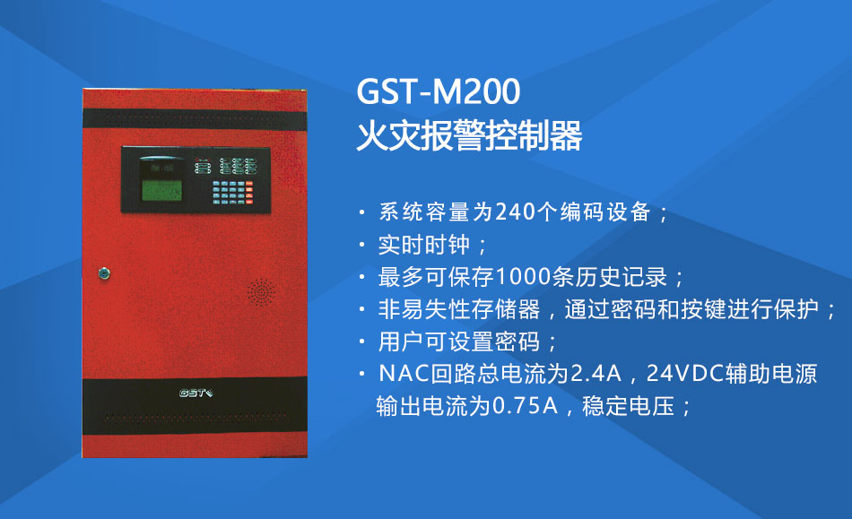 GST-M200云南火災(zāi)報警控制器特點
