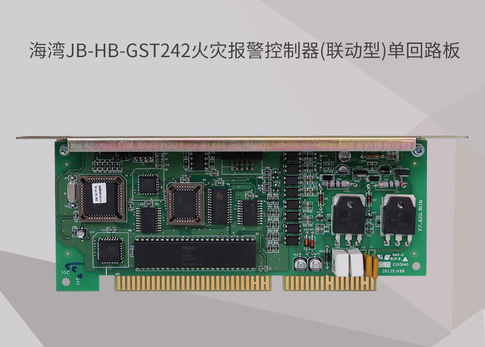 JB-HB-GST242云南海灣云南火災(zāi)報(bào)警控制器(聯(lián)動型)單回路板